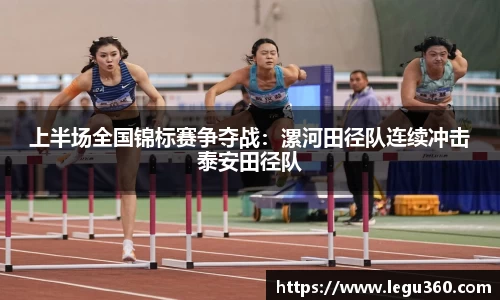 上半场全国锦标赛争夺战：漯河田径队连续冲击泰安田径队