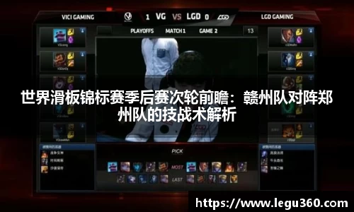 世界滑板锦标赛季后赛次轮前瞻：赣州队对阵郑州队的技战术解析