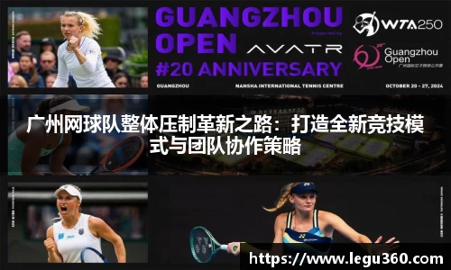 广州网球队整体压制革新之路：打造全新竞技模式与团队协作策略
