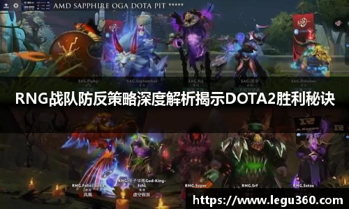 RNG战队防反策略深度解析揭示DOTA2胜利秘诀