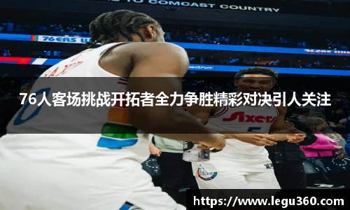 76人客场挑战开拓者全力争胜精彩对决引人关注