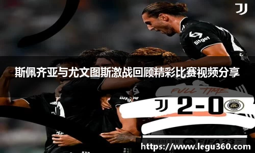 斯佩齐亚与尤文图斯激战回顾精彩比赛视频分享